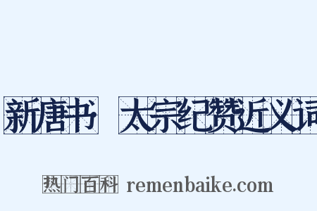 新唐书·太宗纪赞近义词是什么意思的图片